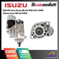 ราคา ไดสตาร์ท Isuzu Rocky 195 แรง 6HE1 24V 4.5KW /Starter Isuzu 195 แรง ไดใหม่ (25450439619)