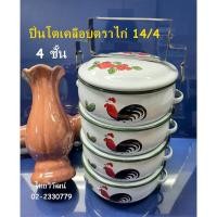 ราคา ปิ่นโตเคลือบลายไก่ / ปิ่นโตเคลือบลายไก่ 14/4 / ปิ่นโตไก่ / ปิ่นโตใส่อาหาร 4 ชั้น / ปิ่นโตเคลือบ 14 ซม. (10187437467)