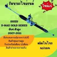 ราคา แร็คพวงมาลัยรถยนต์ ISUZU D-MAX GOLD SERIES ขับ 4 ปี 2007-2011 ใหม่แท้ (ผลิตในไทย)รับประกัน6เดือน (50850342238)