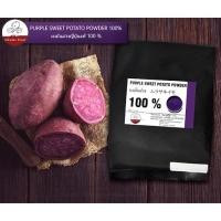 ราคา ผงมันม่วงญี่ปุ่นแท้ 100% ถุงใหญ่ 500g (6753794805)