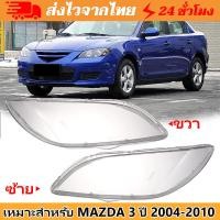 ราคา จัดส่งทันทีฝาครอบเลนส์ไฟหน้า/พลาสติกครอบเลนส์ไฟหน้า MAZDA 3 ปี 2004-2010 (4ประตู) ฝาครอบไฟหน้า เลนส์ไฟหน้า (58008606582)