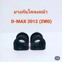 ราคา (2 ตัว) RBI ยางปะกับกันโคลงหน้า อีซูซุ (ISUZU) ดีแมกซ์ (DMAX) 2012-On 2WD (2x2WD) ตัวเตี้ย​ (44601013581)