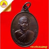 ราคา เหรียญหลวงพ่ออวยพร ฐิติญาโณ เนื้อทองแดง หลังอักขระยันต์ ปี2538 วัดดอนยายหอม จ.นครปฐม (56756918943)