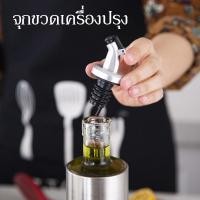 ราคา จุกขวดเครื่องปรุง สำหรับขวดน้ำมันพืช-น้ำมันมะกอก-ซอส-น้ำปลาหรือเครื่องปรุงอาหารชนิดน้ำทุกชนิด ของใช้ในห้องครัว-โต๊ะอาหาร (14245234743)