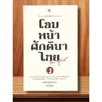 ราคา หนังสือดี 1 ใน 100 ที่คนไทยควรอ่าน ผลงานของ จิตร ภูมิศักดิ์ โฉมหน้าศักดินาไทย (ปกแข็ง) (13237068870)