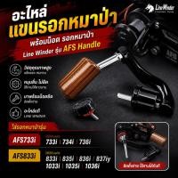 ราคา [ ของแท้ ] อะไหล่ แขนรอกหมาป่า พร้อมน็อต รอกหมาป่า Line Winder รุ่น AFS Handle (50651657227)