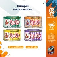 ราคา Pumpui ปุ้มปุ้ย หอยลายกระป๋อง ขนาด 40 กรัม หอยลาย 4 รสชาติ หอยลายรสผัดขี้เมา ผัดพริกเผา ผัดฉ่า คั่วกลิ้ง ฮาลาล (24163553642)
