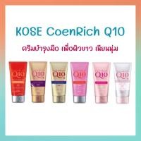 ราคา จัดส่งไว KOSE CoenRich Q10 Whitening Medicated Moisture Cream Hand & Finger 80g ครีมทามือโคเซ่ มี 6 สูตร (22354534481)