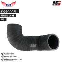 ราคา ท่ออากาศ สำหรับรุ่นรถ ISUZU JCM PAIKIM อีซูซุ เจซีเอ็ม รหัส 56 (43915124171)
