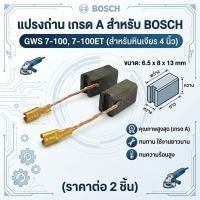 ราคา แปรงถ่าน BOSCH GWS 7-100, 7-100ET (ขนาด 6.5x8x13mm) เกรด A แปรงถ่านหินเจียร 4 นิ้ว บ๊อช อะไหล่เครื่องเจียร (1 คู่) (20145068589)