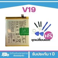 ราคา แบตเตอรี่ VIVO V19 Model : B-M1แบตสำหรับเปลี่ยน <แถมฟรี!ชุดเปลี่ยนแบต> Battery Vivo | แบตเตอรี่วีโว่ (27656766030)