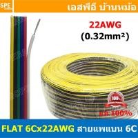 ราคา [ 1เมตร ] FLAT-6Cx22AWG สายแพ 6C Flat Cable 22AWG 0.2sq.mm. สายไฟ6เส้น ต่อไฟเส้น ไฟLED Multi Conductor Cable RGB CABL... (50407120791)