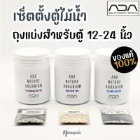 ราคา ชุดตั้งตู้ไม้น้ำ ADA (แบ่งขาย) สำหรับตู้ขนาด 12-24 นิ้ว Tourmaline BC / Bacter 100 / Clear Super | Marangmod (19289798497)