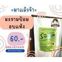 ราคา พร้อมส่ง:: มะขามป้อมแช่อิ่ม อบแห้ง (19647109729)