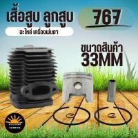ราคา (เสื้อสูบ 767) ชุดเสื้อสูบพร้อมลูกสูบ767 เครื่องพ่นยา767 อะไหล่767 (แหวนสลักครบชุดพร้อมใส่เสื้อหนา) 33มม. (13390865913)