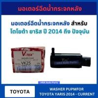 ราคา มอเตอร์ฉีดน้ำกระจกหลัง VK25 สำหรับ TOYOTA YARIS ปี 2014-2020 โตโยต้า ยาริส มอเตอร์ฉีดน้ำฝน มอเตอร์ฉีดกระจก ส่งไว อย่าง (25538445495)