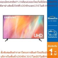ราคา SAMSUNG แอลอีดี ทีวี 65 นิ้ว รุ่น (4K, Crystal UHD, Smart TV, 2021) UA65AU7700KXXT (24263609727)