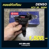 ราคา คอยล์หัวเทียนสำหรับรถ Toyota รุ่น ACV30, WISH ยี่ห้อ DENSO (3245244985)