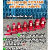 ราคา KOMAKI ‼️ แม่แรงกระปุกทีมีระบบเซฟตี้มาตรฐานยุโรป แม่แรงกระปุก รุ่นงานหนัก ขนาด 2-30 ตัน ยกน้ำหนักได้ตามจริงตามขนาดแม่แรง (55160920602)