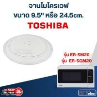 ราคา #MA01 จานไมโครเวฟ Toshiba โตชิบ้า (9.5") รุ่น ER-SGM20, ER-SM20 (18895007166)