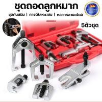ราคา ชุด ดูดลูกหมาก ชุดถอดลูกหมาก 5ตัวชุด รถยนต์ 5ชิ้น cr-v (40904255225)