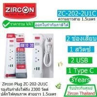 ราคา ZIRCON PLUG ZC-202-2U1C(1.5M) 2 Socket, 1 Switch, 2 USB, 1 USBC 2300Watt รับประกันศูนย์ 3ปี ZIRCON THAILAND ออก VAT ได้ (20061744414)