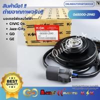 ราคา มอเตอร์พัดลมไฟฟ้า พัดลมหม้อน้ำ CIVIC 06 JAZZ CITY GD GD #065000-2940 **สินค้าคุณภาพแบรนด์KOK** (11735759600)