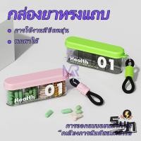 ราคา ของมันต้องมี กล่องเก็บยาพกพา กระเป๋าใส่ยา Mini สำหรับเดินทาง กันกระแทก แบบบาง (50207072169)