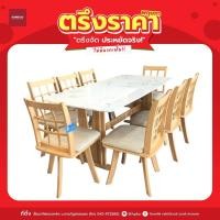 ราคา 6.6 ถูกที่สุด!! ชุดอาหารหิน สเตลล่า (พร้อมเก้าอี้ 8 ที่นั่ง) มินิมอล โต๊ะกินข้าว ชุดโต๊ะกินข้าวไม้ โต๊ะกินข้าว (52957365361)