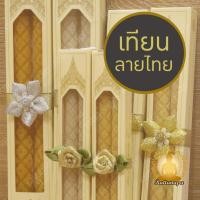 ราคา เทียนบุญญิสา มีหลายขนาด เทียนไขขี้ผึ้งแท้ เทียนขี้ผึ้ง เทียนไขแกะลาย น้ำตาเทียนน้อย ลายไทย ลายพิกุล วิจิตรงดงาม (28303526233)