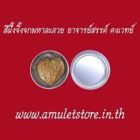ราคา สีผึ้งจิ้งจก มหาละลวย อาจารย์สรรค์ คงเวทย์ จ.อ่างทอง (1202340470)