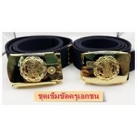 ราคา ชุดเข็มขัดครูเอกชน สายสีกรมท่าพร้อมหัวเข็มขัดครูเอกชน (24101232474)