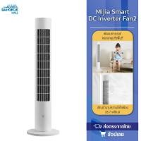ราคา Xiaomi DC Frequency Conversion Tower Fan 2 พัดลมตั้งพื้นอัจฉริยะ DC พัดลมตั้งโต๊ะ พัดลมทาวเวอร์ (10614681631)