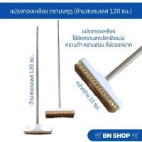 ราคา แปรงขัดพื้นขนทองเหลือง ตรามงกุฎ (ด้ามสแตนเลสยาว 120 ซม.) (24127567813)