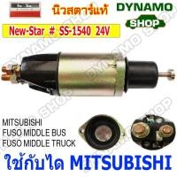 ราคา ออโตเมติกสตาร์ท โอโตสตาร์ท 24V ใช้กับไดมิตซู MITSUBISHI รถMITSUBISHI FUSO MIDDLE BUS FUSO MIDDLE TRUCK FUSO 6D14 (43674690070)