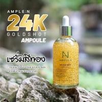 ราคา AMPLE N 24K GOLD SHOT AMPOULE 100 MLเซรั่มผสมทองคำ24K ช่วยให้ผิวกระชับไม่หย่อนคล้อย ลดริ้วรอย เผยผิวเปล่งปลั่งอ่อนเยาว์ (2281412697)