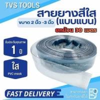 ราคา สายยางใสแบบแบน ไม่มีลม ขนาด 2 นิ้ว-3 นิ้ว ผลิตจาก PVCเกรดAAA หนา 1.2 mm แบ่งขายเป็นเมตร สายยางน้ำ สายยางรดน้ำ สายยางปั๊ม (48310811616)