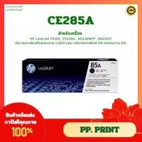 ราคา หมึกพิมพ์แท้ HP CE285A (85A) รับประกันศูนย์ สำหรับเครื่อง HP P1102/P1102w/M1132/MFP/M1212nf (12213807003)