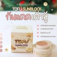 ราคา [ ขายดีอันดับ1] ครีมกันแดดเต้าหู้ หน้าฉ่ำ ☀️กันแดดหน้าเงา สไตล์เกาหลี คุมมัน☀️ ติดทน 5 กรัม (53855078534)