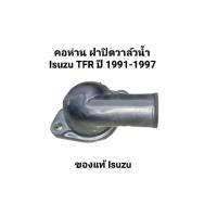 ราคา คอห่าน ฝาปิดวาล์วน้ำ Isuzu TFR ปี 1991-1998 เบอร์ 9-13713064-A ของแท้ Isuzu (43831123040)