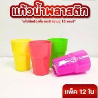ราคา แก้วน้ำ แก้วน้ำพลาสติก แพ็ค 12 ใบ 16 ออนซ์ คละสี แก้วน้าพลาสติก ทรงเหลี่ยมเพชร (40804785836)