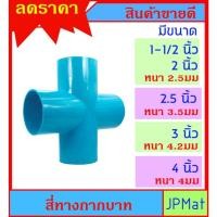 ราคา ข้อต่อ PVC สี่ทาง กากบาท มีขนาด 1.5 นิ้ว - 2 นิ้ว - 2.5 นิ้ว - 3 นิ้ว เหมาะกับงานระบายน้ำ และงาน DIY (9775685836)