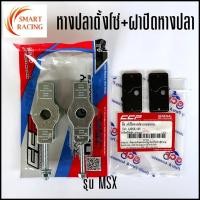 ราคา หางปลาตั้งโซ่ + ฝาปิดหางปลา WAVE125i NEW ปี 2012 / MSX 125 หางปลา หางปลาตึงโซ่ CCP (29287292815)