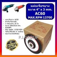ราคา แผ่นเจียรบาง 4" AC60 ACUT ใบเจียรบาง 4 นิ้ว AC60 ACUT ใบเจียรบาง 4" ACUT แผ่นเจียรบาง 4 นิ้ว ACUT (53951326401)