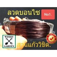 ราคา ลวดดัดบอนไซ เบอร์ 1 น้ำหนัก 1 กิโลกรัม ราคาถูก ลวดดัดกิ่งไม้ ลวดมัดต้นไม้ ลวดไม่เป็นสนิมใช้ในงานทำสวนต้นไม้ทุกชนิด (3090072691)