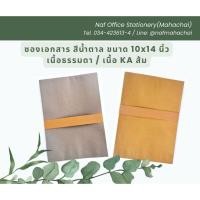 ราคา ซองเอกสารสีน้ำตาล 10x14 นิ้ว เนื้อธรรมดา/เนื้อKAส้ม (แพ็ค50ซอง) (25165892189)