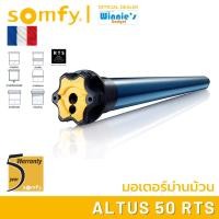 ราคา Somfy Altus 50 RTS มอเตอร์ไฟฟ้าสำหรับม่านม้วน พร้อมชุดรับรีโมท RTS มอเตอร์อันดับ 1 นำเข้าจากฟรั่งเศส (18570763992)