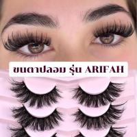 ราคา ขนตาปลอม รุ่น ARIFAH ขนตาปลอมสายฝอ ขนตาปลอม 3D ขนมิ้งค์ ขนนุ่มเบาฟู ความยาว 18mm. (24216619626)