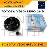 ราคา TOYOTA เบ้าโช้คอัพหน้า (1ชิ้น) ตัวเตี้ย VIGO 2WD, REVO 2WD เบ้าโช๊คอัพ โตโยต้า วีโก้ รีโว้ ขับสอง 4x2 No.48609-0K010 JKP (29553890930)