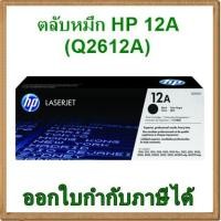 ราคา ตลับหมึก HP 12A (Q2612A) ของแท้ (1881680190)